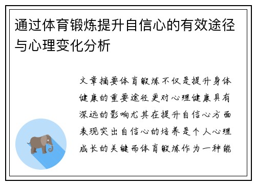 通过体育锻炼提升自信心的有效途径与心理变化分析