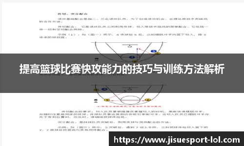 提高篮球比赛快攻能力的技巧与训练方法解析