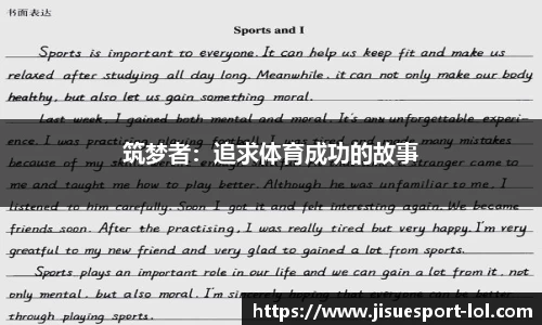 筑梦者：追求体育成功的故事