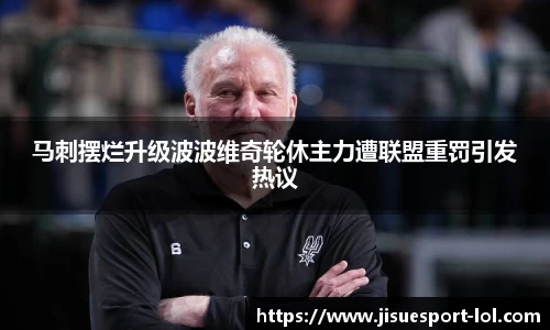 马刺摆烂升级波波维奇轮休主力遭联盟重罚引发热议