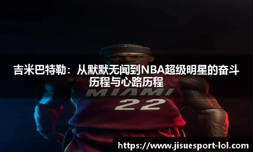 吉米巴特勒：从默默无闻到NBA超级明星的奋斗历程与心路历程