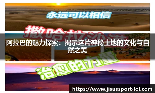 阿拉巴的魅力探索：揭示这片神秘土地的文化与自然之美